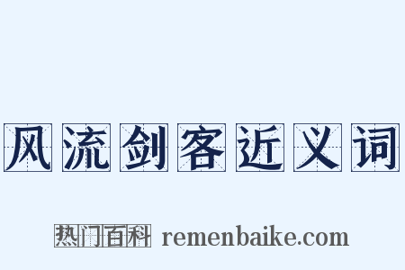 风流剑客近义词是什么意思的图片